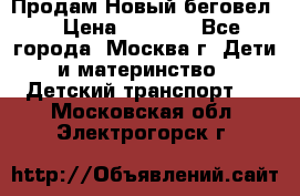 Продам Новый беговел  › Цена ­ 1 000 - Все города, Москва г. Дети и материнство » Детский транспорт   . Московская обл.,Электрогорск г.